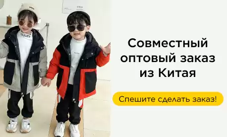 СОВМЕСТНАЯ ЗАКУПКА СУМОК И ОДЕЖДЫ ИЗ КИТАЯ