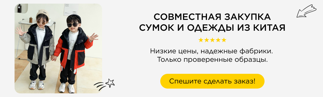 СОВМЕСТНАЯ ЗАКУПКА СУМОК И ОДЕЖДЫ ИЗ КИТАЯ