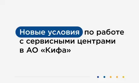 Новые правила работы с Сервисными Центрами!