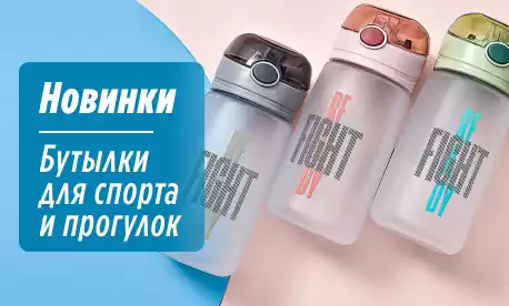 Хит сезона: бутылки для воды!