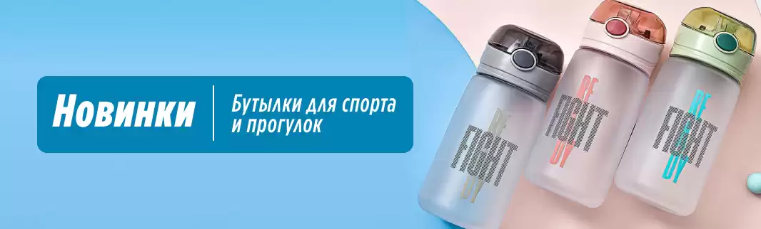 Хит сезона: бутылки для воды!