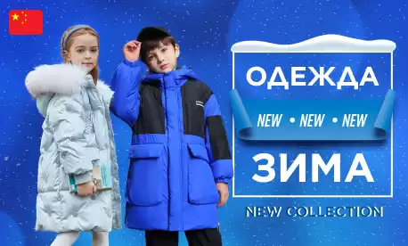 Зимняя одежда для малышей: уже готова к отгрузке