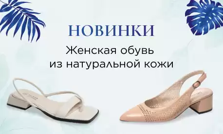 Летние новинки обуви из натуральной кожи
