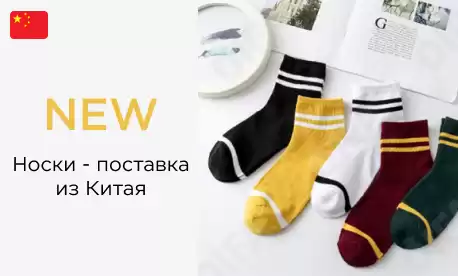 Носки тонкие и теплые оптом для вашего магазина