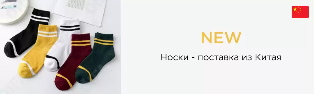 Носки тонкие и теплые оптом для вашего магазина