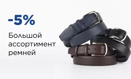 Ремни оптом со скидками!