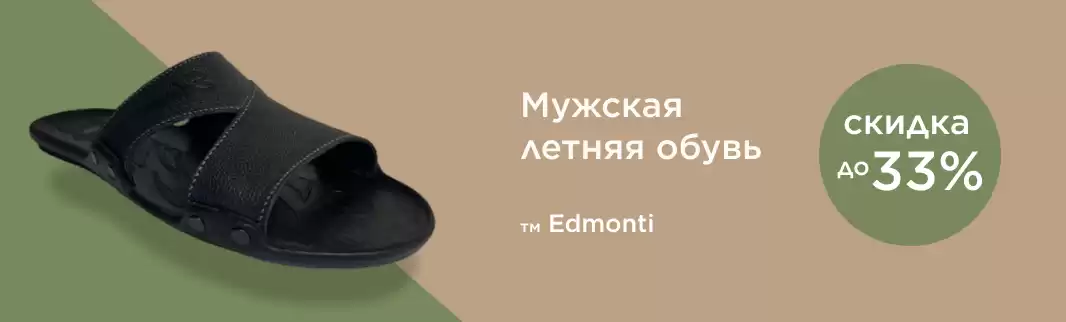На треть дешевле: кожаная обувь EDMONTI