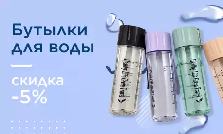 5% скидки на тренд сезона: бутылки для воды