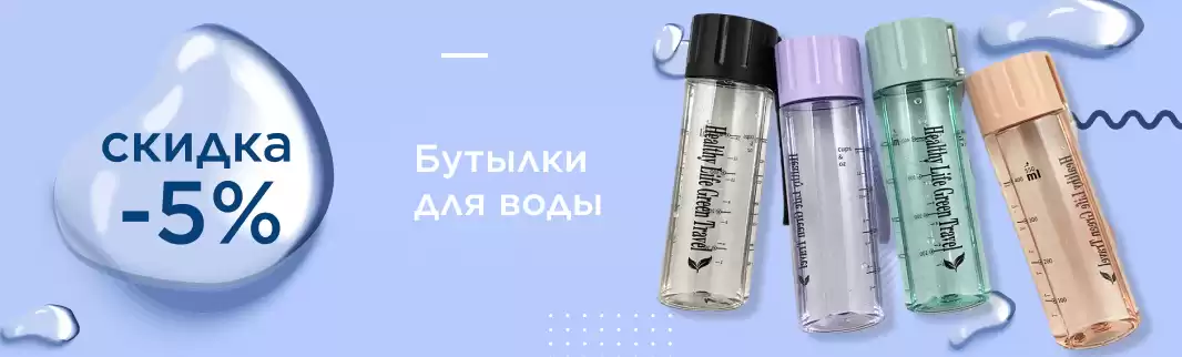 5% скидки на тренд сезона: бутылки для воды