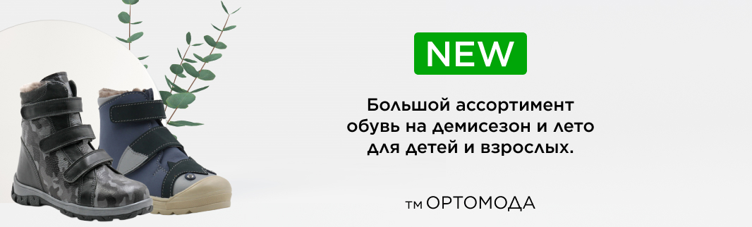 Новинки ортопедической обуви для детей и взрослых
