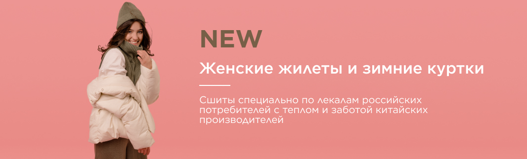 Верхняя одежда по российским лекалам… от китайских производителей!