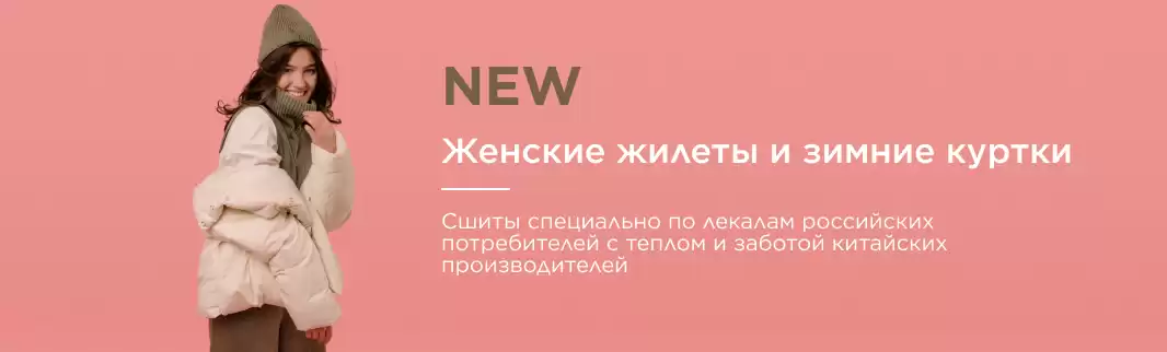 Верхняя одежда по российским лекалам… от китайских производителей!