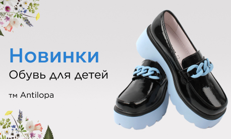Детская обувь ANTILOPA: осенняя коллекция!