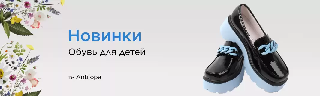Детская обувь ANTILOPA: осенняя коллекция!