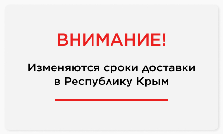 Внимание: изменяются сроки доставки в Республику Крым