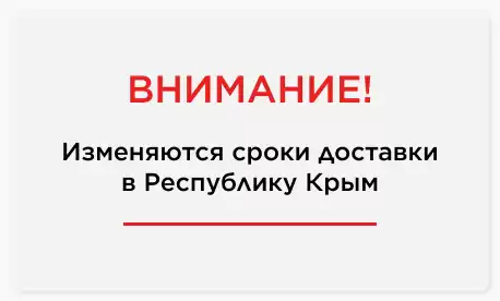Внимание: изменяются сроки доставки в Республику Крым