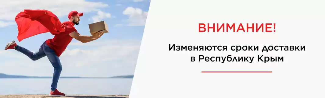 Внимание: изменяются сроки доставки в Республику Крым