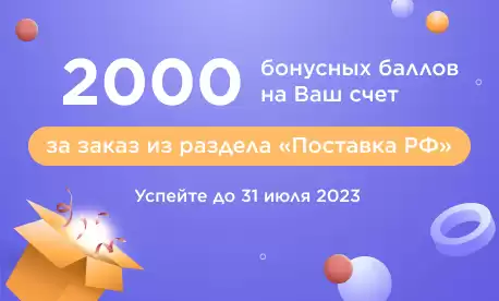 Дарим баллы за заказ из раздела «Поставка РФ»!
