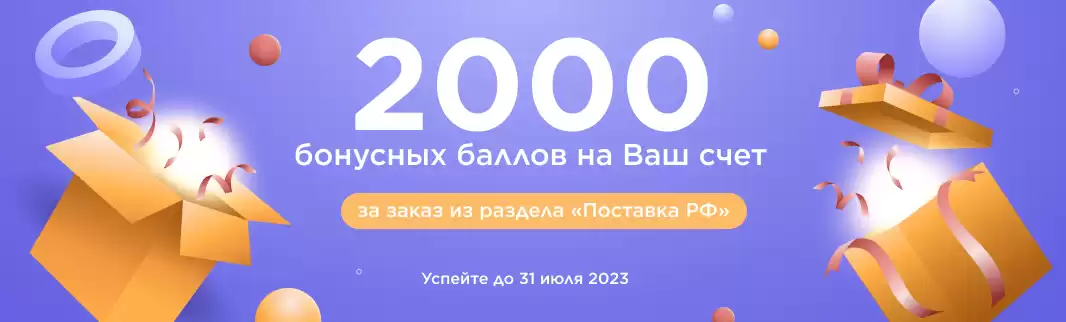 Дарим баллы за заказ из раздела «Поставка РФ»!