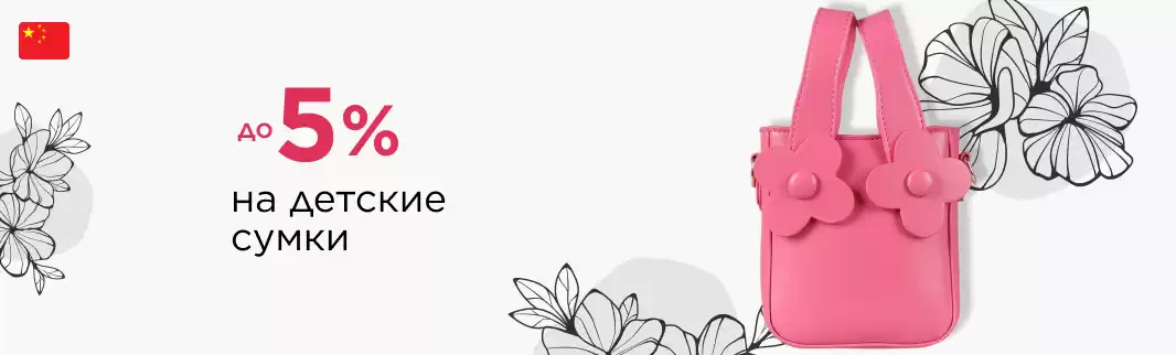 Скидки на детские сумки: прямая поставка из КНР
