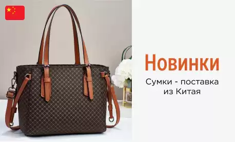 6 000 новинок сумок от фабрик в Китае! Ваш ход