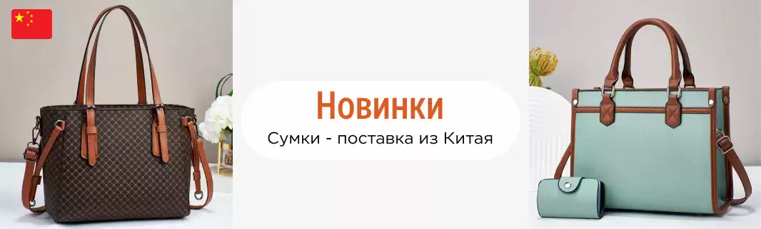 6 000 новинок сумок от фабрик в Китае! Ваш ход