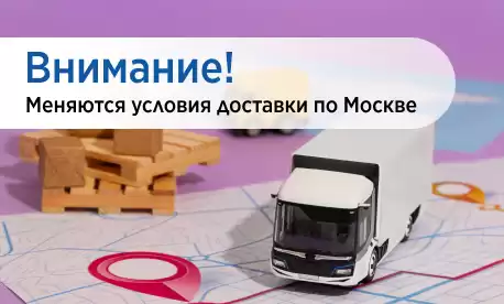Внимание! Меняются условия доставки по Москве