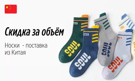 Носки: скидки за объем заказа