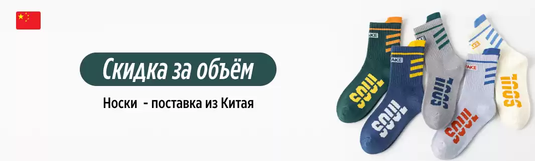 Носки: скидки за объем заказа