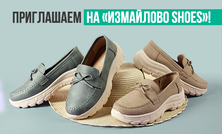 Измайлово Shoes: приглашаем на выставку!