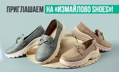 Измайлово Shoes: приглашаем на выставку!