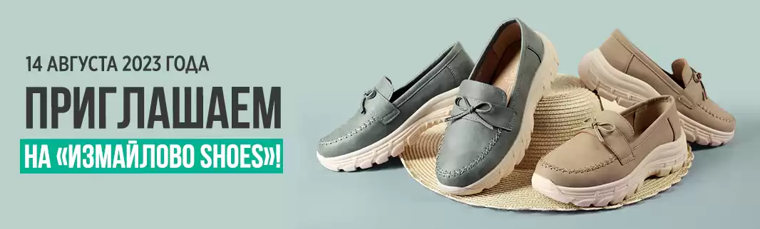 Измайлово Shoes: приглашаем на выставку!