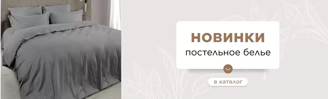 Новинки постельного белья: ТМ WENGE и другие!