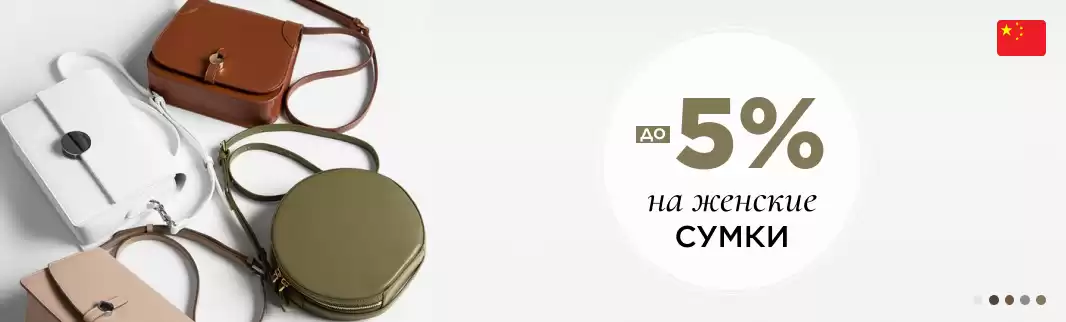 Женские сумки со скидкой: поставка из КНР