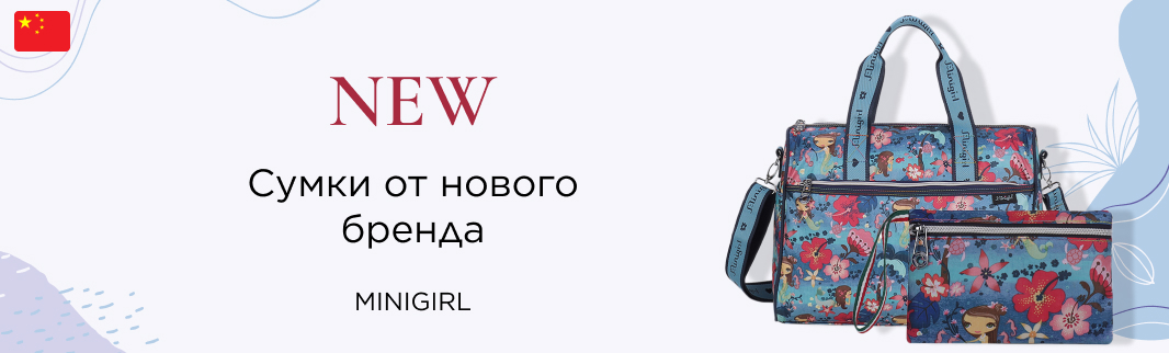 Новые брендовые сумки – MINIGIRL