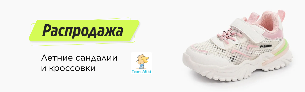 TOM.MIKI – распродажа летних кроссовок и сандалий