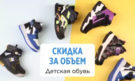 Скидки за объем: горящее предложение на детскую обувь