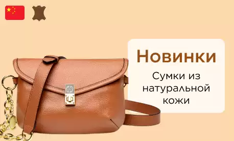 Сумки из натуральной кожи оптом из Китая