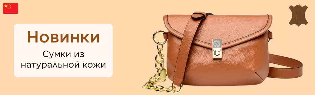 Сумки из натуральной кожи оптом из Китая