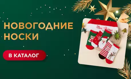 Готовимся к Новому году – закупаем тематические носки