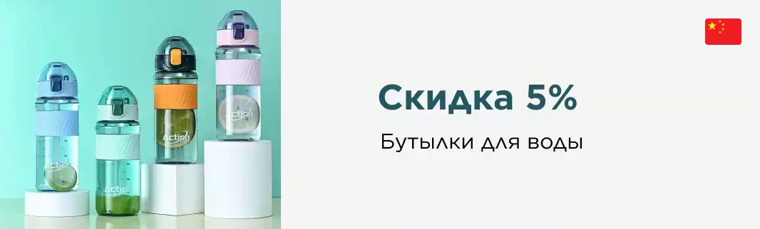 Бутылки  для воды MIX со скидкой