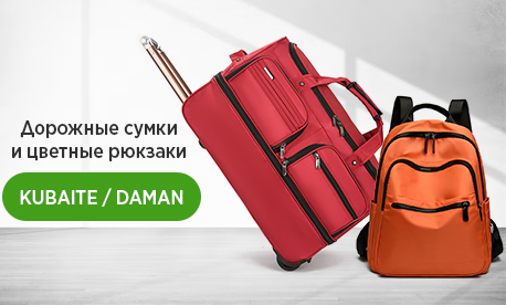 Ассортимент дорожных сумок и рюкзачков пополнили бренды KUBAITE и DAMAN