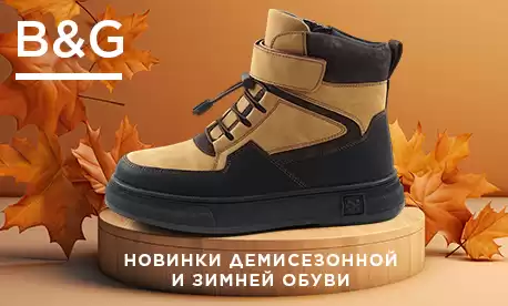 Детская обувь на осенне-зимний сезон от B&G