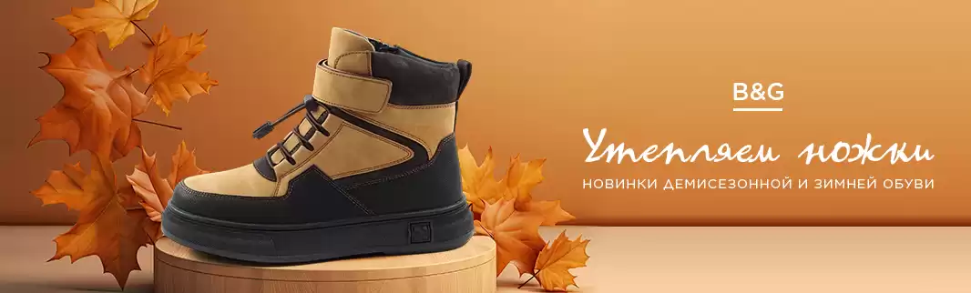 Детская обувь на осенне-зимний сезон от B&G