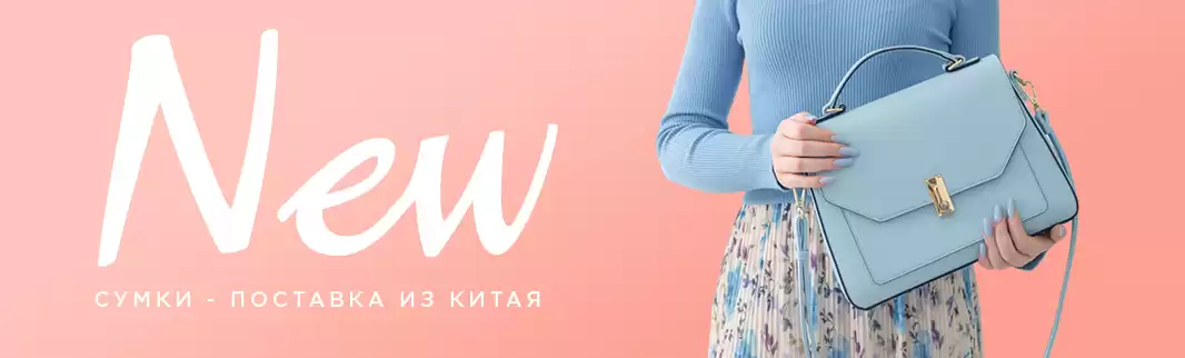 Глобальное обновление ассортимента сумок из Китая