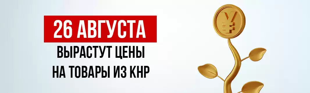 Успейте сделать заказ до роста цен!