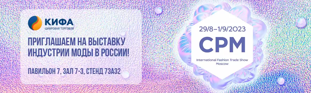 КИФА примет участие в выставке Collection Première Moscow