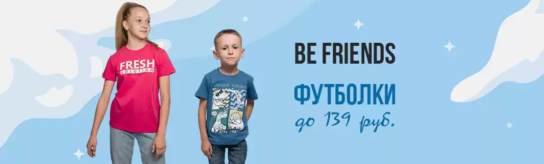 Детские футболки от Be Friends