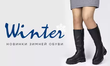 Бренды подготовились к зиме – выбирайте обувь