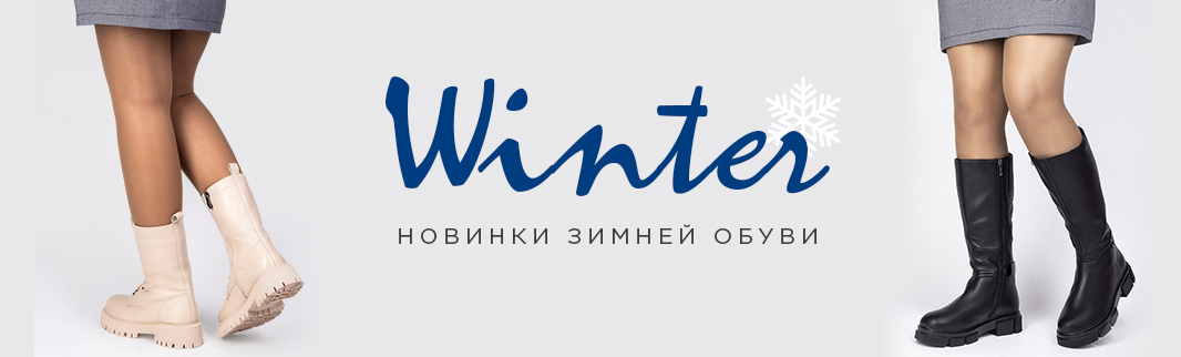 Бренды подготовились к зиме – выбирайте обувь